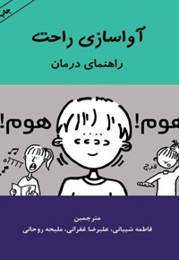 آواسازی راحت ، راهنمای درمان